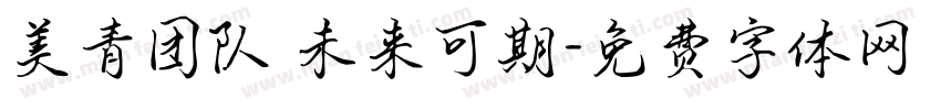 美青团队 未来可期字体转换
